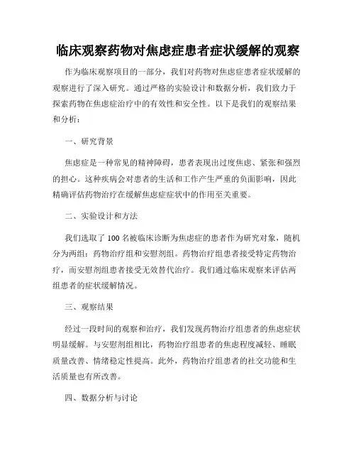 临床观察药物对焦虑症患者症状缓解的观察