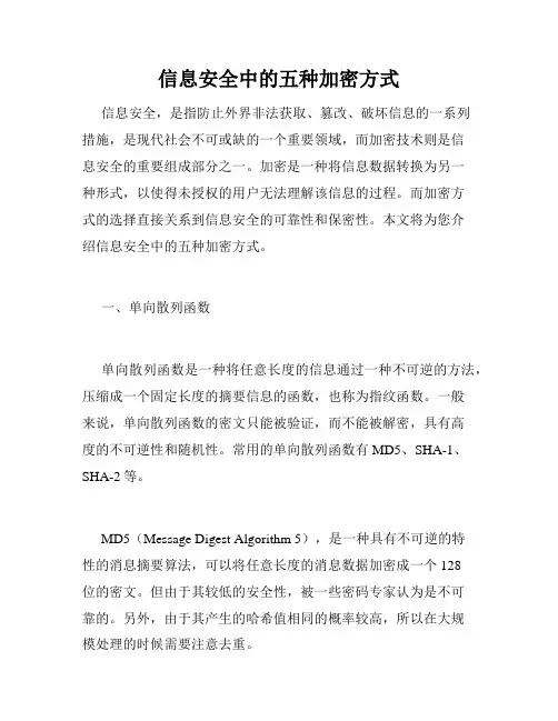 信息安全中的五种加密方式