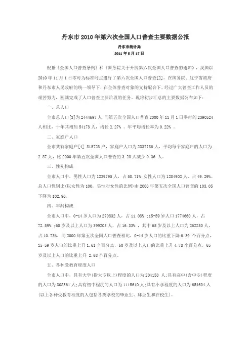0606-辽宁省丹东市2010年第六次全国人口普查主要数据公报