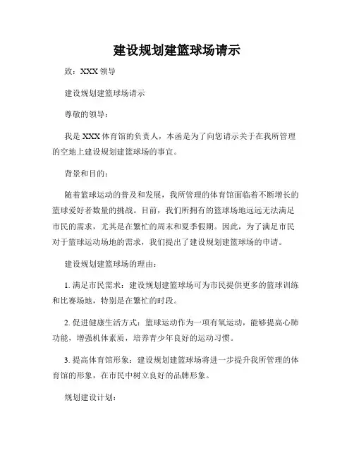 建设规划建篮球场请示