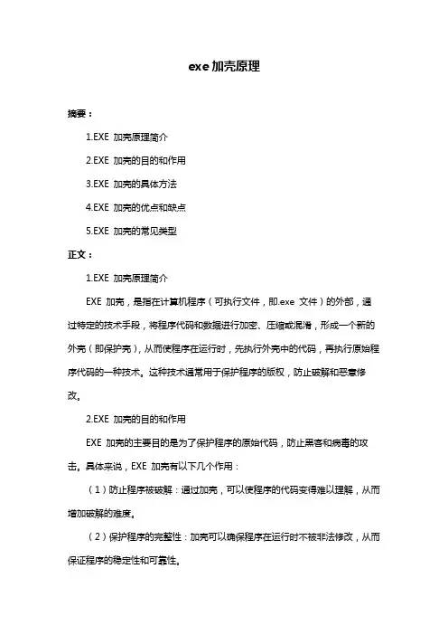 exe加壳原理