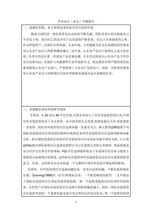 家电行业对外直接投资区位选择分析-开题报告