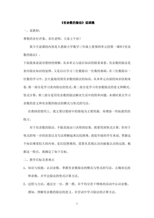 【人教版】数学二年级下册：《有余数的除法》说课稿