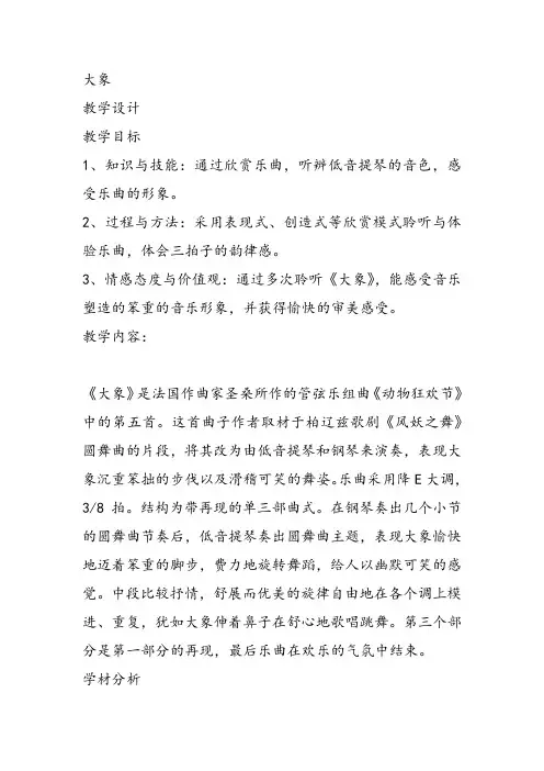 部编小学音乐一年级《欣赏 大象》霍丽君课件教案教学设计 一等奖新名师优质公开课获奖比赛