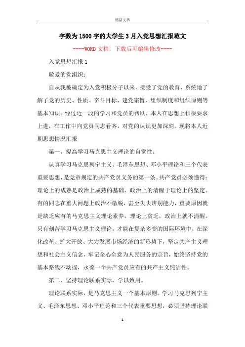 字数为1500字的大学生3月入党思想汇报范文