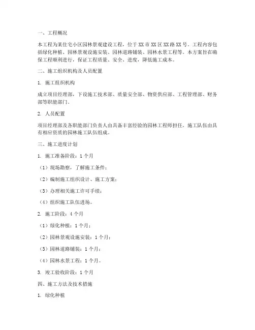 园建工程施工方案范文