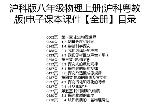 沪科版八年级物理上册(沪科粤教版)电子课本课件【全册】