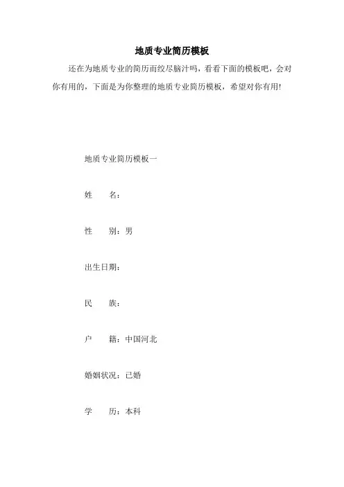 地质专业简历模板