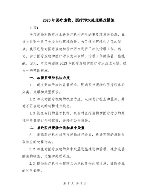 2023年医疗废物、医疗污水处理整改措施