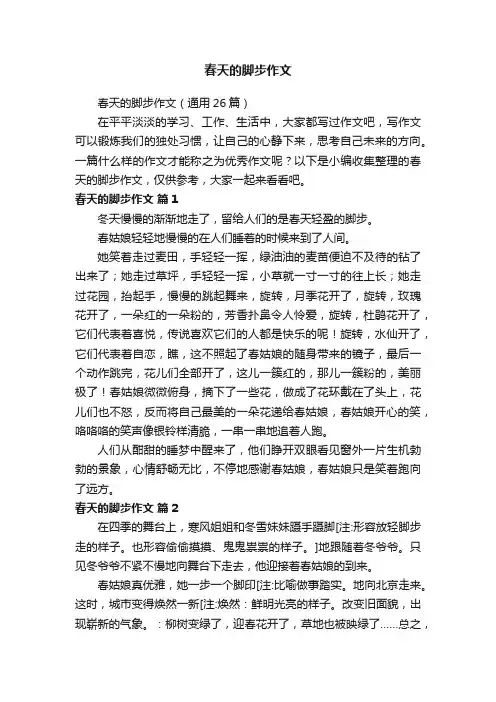 春天的脚步作文（通用26篇）