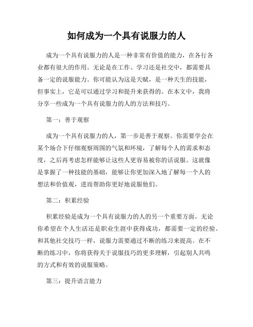 如何成为一个具有说服力的人
