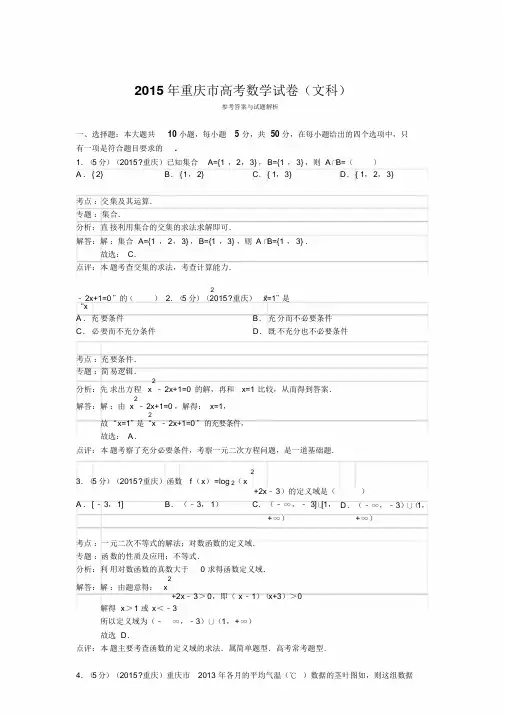 2015年重庆市高考数学试卷(文科)答案与解析