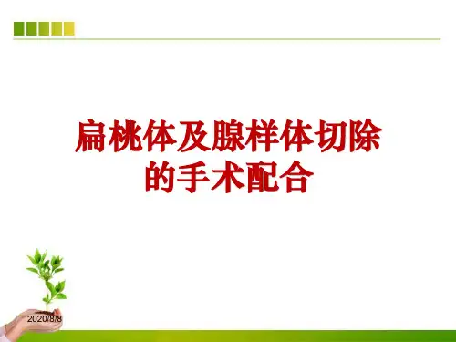 扁桃体及腺样体切除的手术配合ppt课件