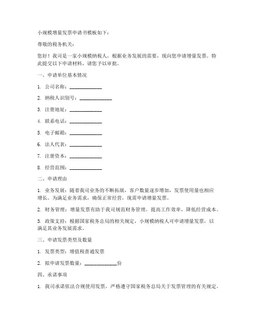 小规模增量发票申请书模板