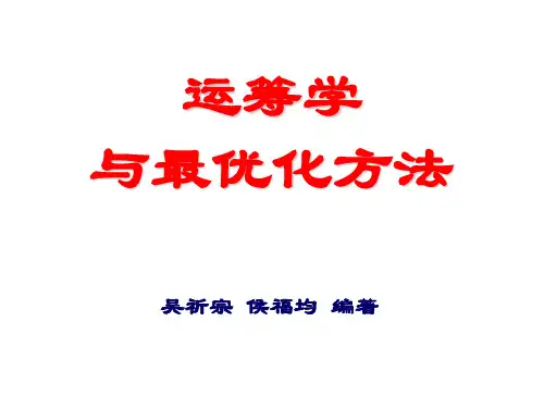 运筹学课件汇总
