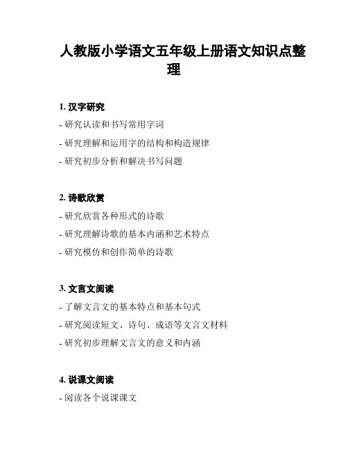 人教版小学语文五年级上册语文知识点整理