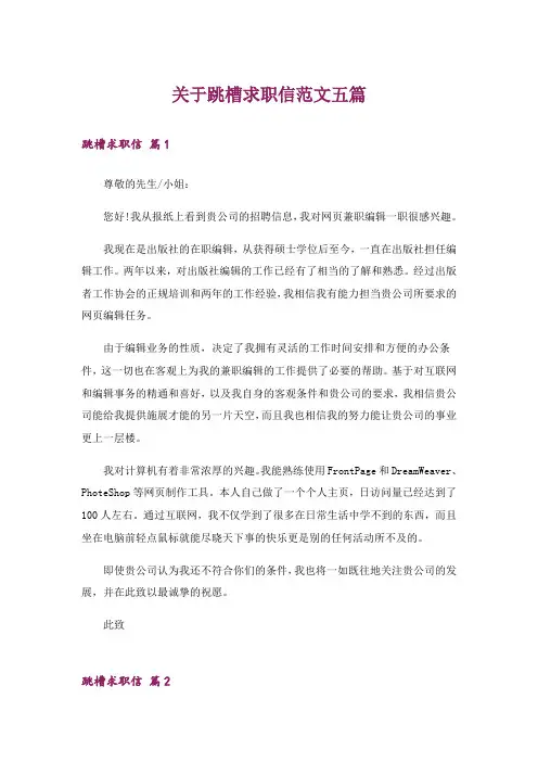 关于跳槽求职信范文五篇