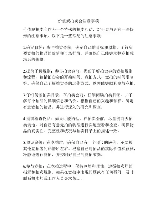 价值观拍卖会注意事项