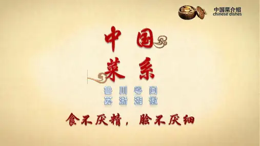 中国八大菜系介绍PPT