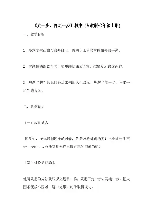《走一步,再走一步》教案 (人教版七年级上册)_3