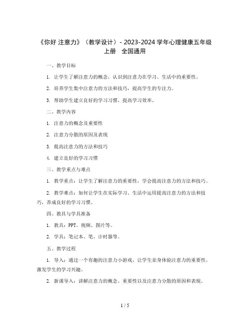 《你好 注意力》(教学设计)-  2023-2024学年心理健康五年级上册   全国通用