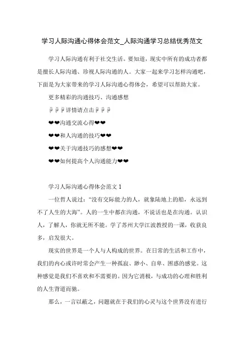 学习人际沟通心得体会范文_人际沟通学习总结优秀范文