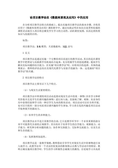 论项目教学法在《数据库原理及应用》中的应用