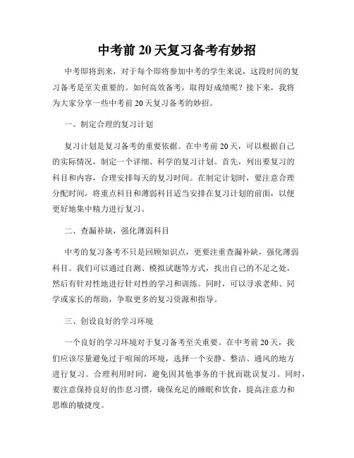 中考前20天复习备考有妙招