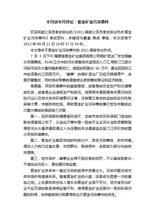 半月谈半月评论：紫金矿业污染事件