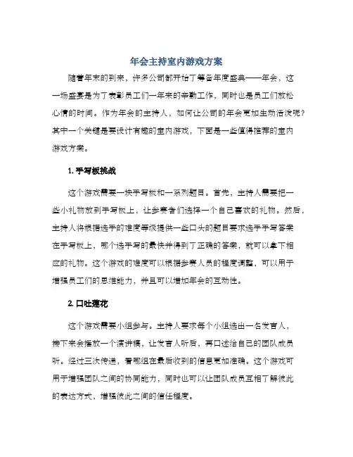 年会主持室内游戏方案