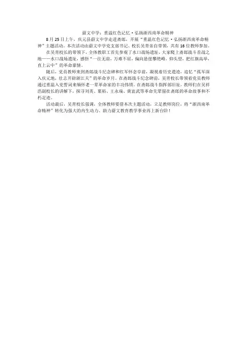 蔚文中学：重温红色记忆·弘扬浙西南革命精神