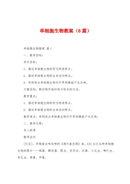 单细胞生物教案(6篇)