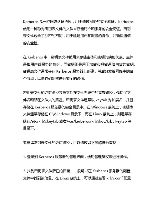 kerberos 密钥表文件的绝对路径
