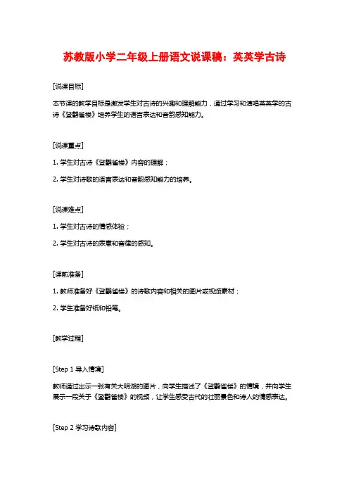 苏教版小学二年级上册语文说课稿：英英学古诗
