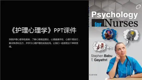 《护理心理学》课件