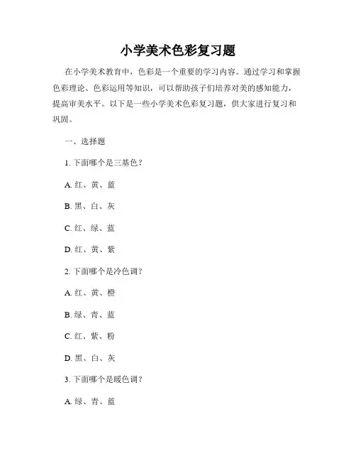小学美术色彩复习题