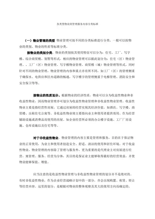 各类型物业的管理服务内容分类标准