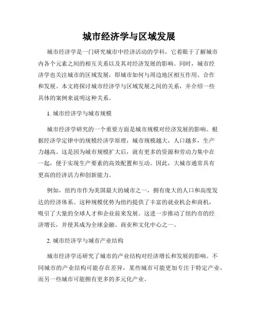城市经济学与区域发展