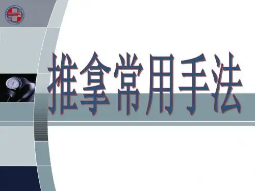 推拿常用手法-PPT精选文档