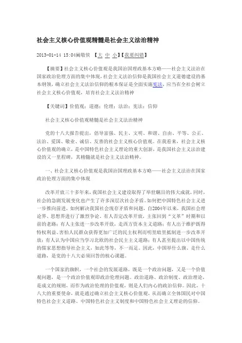社会主义核心价值观精髓是社会主义法治精神