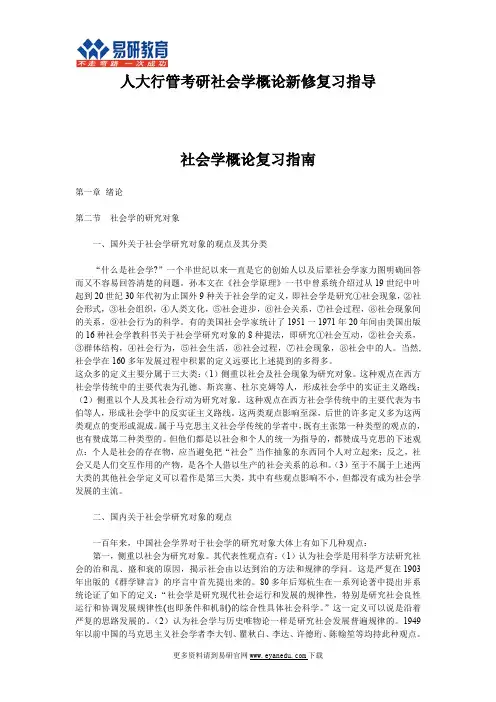 人大行管考研参考书目郑杭生《社会学概论新修》最新考点