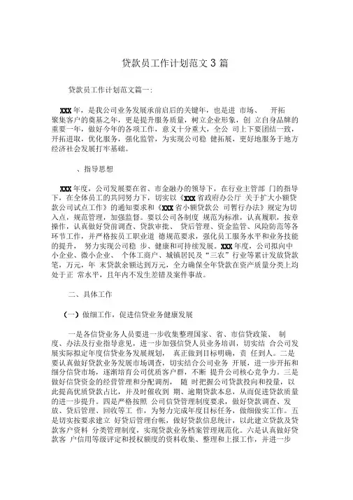 贷款员工作计划范文3篇