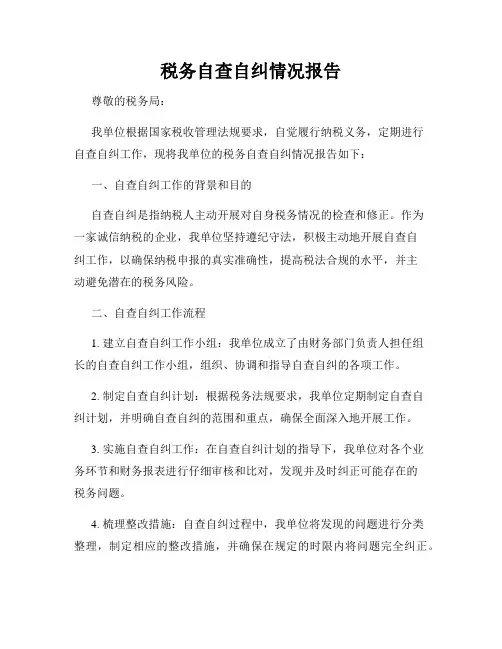 税务自查自纠情况报告