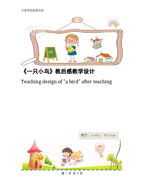 《一只小鸟》教后感教学设计