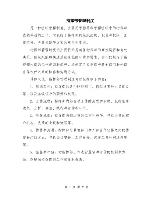 指挥部管理制度