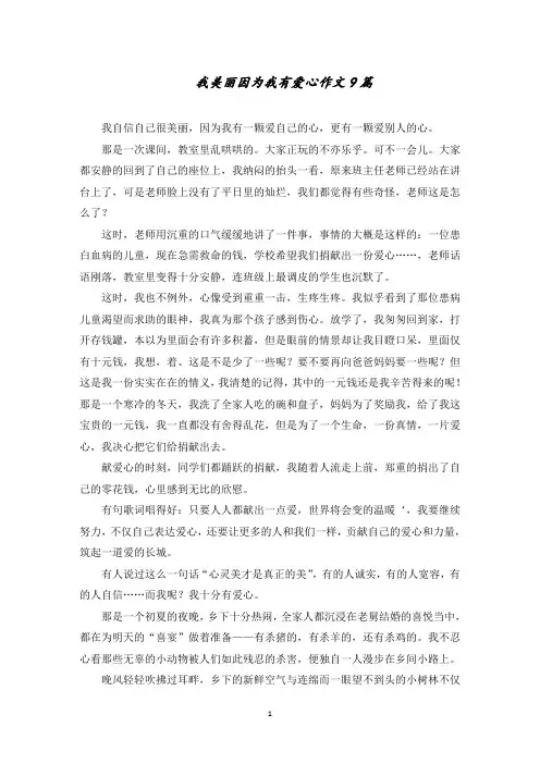 我美丽因为我有爱心作文精选
