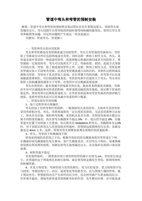 管道中弯头和弯管的预制安装