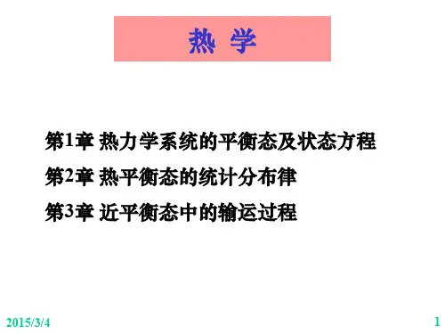 第1章 热力学系统的平衡态及状态方程