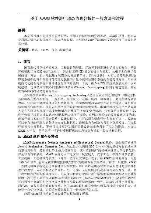利用ADAMS进行动态仿真分析的一般方法和过程111