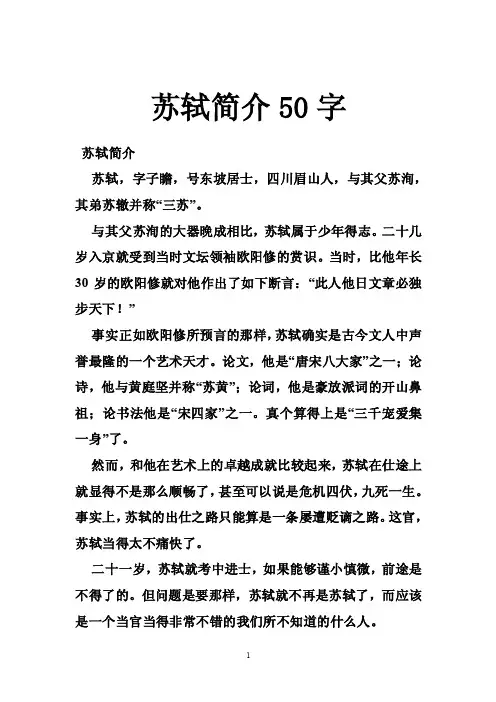 苏轼简介50字